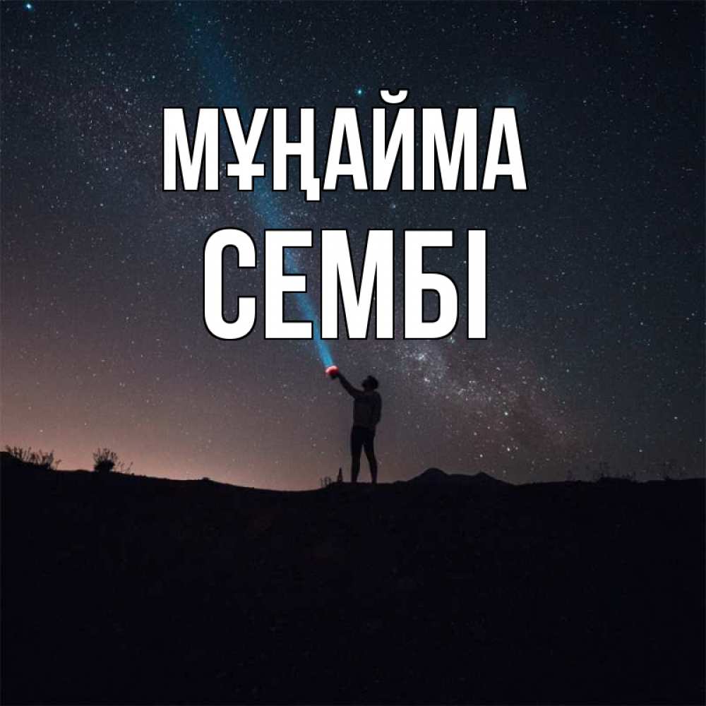 Күн сайын ашық хат с именем, СЕМБІ Мұңайма луч света и млечный путь Онлайн тегін жүктеп алу тілектері бар керемет карта 