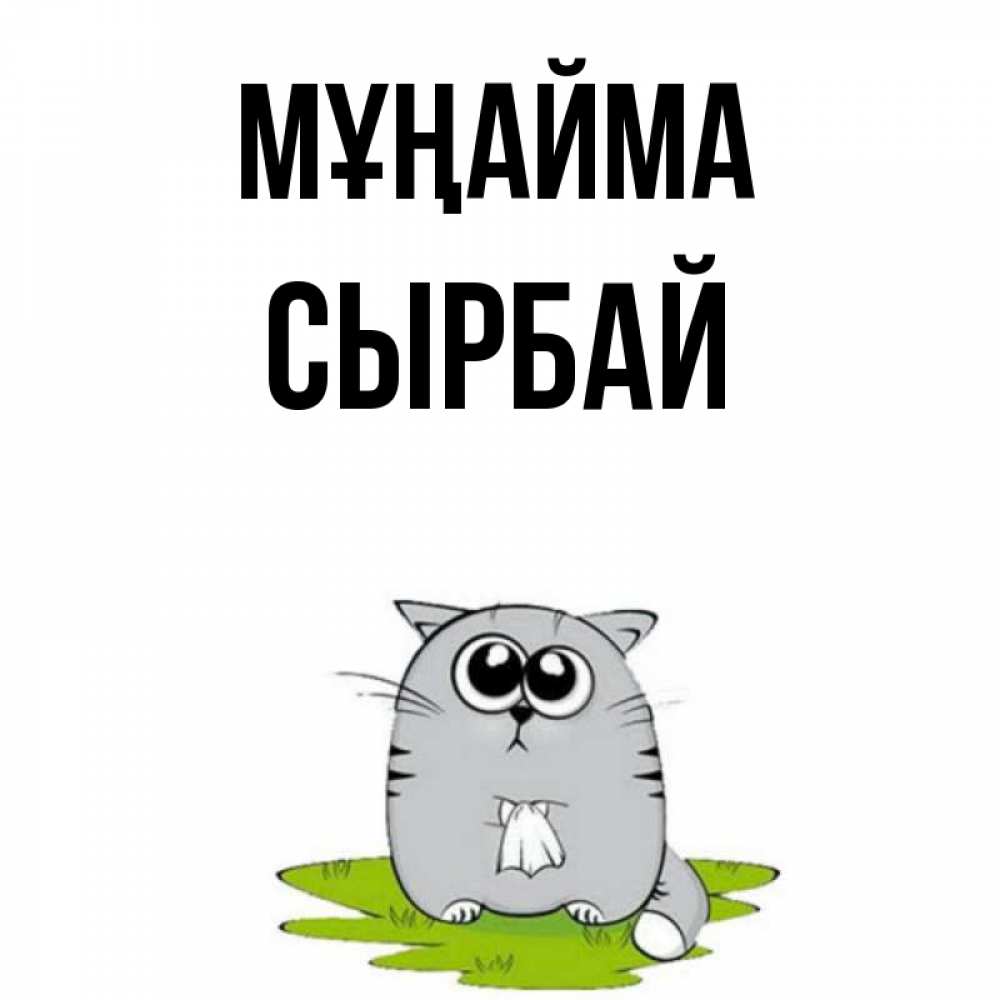 Күн сайын ашық хат с именем, СЫРБАЙ Мұңайма грустный котяра Онлайн тегін жүктеп алу тілектері бар керемет карта 