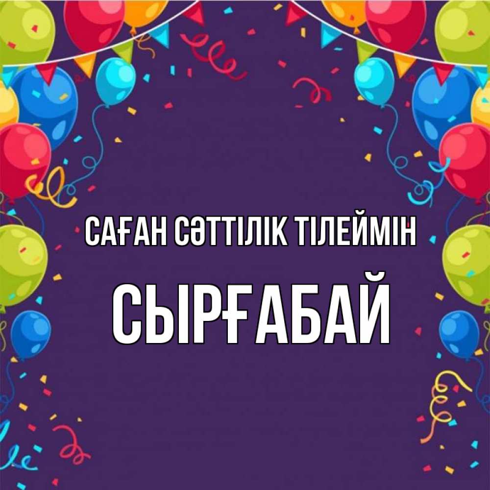 Күн сайын ашық хат с именем, СЫРҒАБАЙ Саған сәттілік тілеймін шары Онлайн тегін жүктеп алу тілектері бар керемет карта 