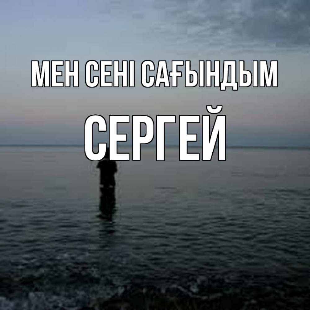 Күн сайын ашық хат с именем, Сергей Мен сені сағындым скука Онлайн тегін жүктеп алу тілектері бар керемет карта 