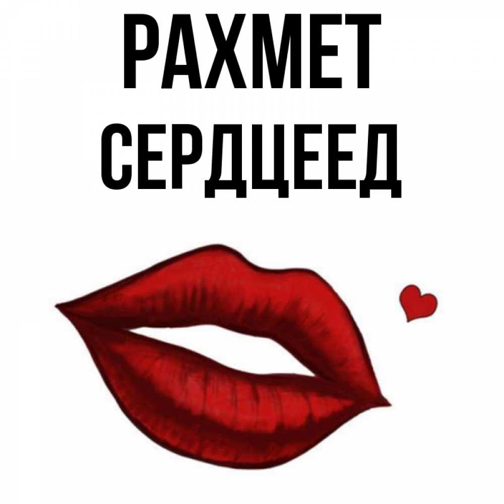 Күн сайын ашық хат с именем, Сердцеед рахмет целую нежно с сердечком Онлайн тегін жүктеп алу тілектері бар керемет карта 