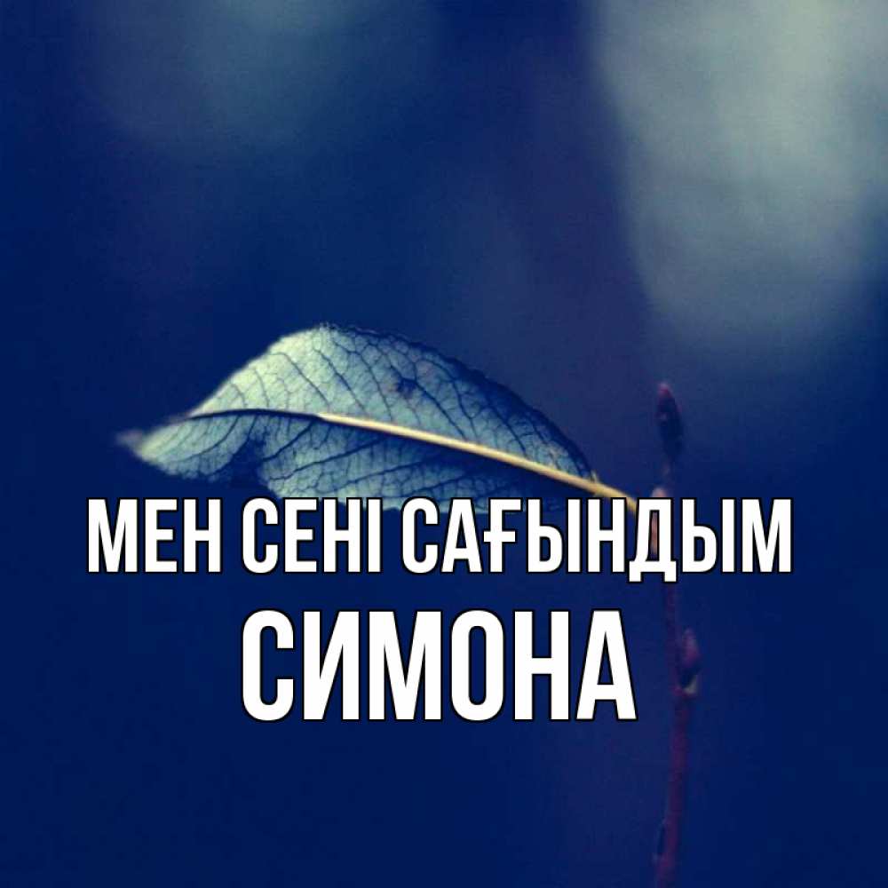 Күн сайын ашық хат с именем, Симона Мен сені сағындым одна ветка 1 Онлайн тегін жүктеп алу тілектері бар керемет карта 