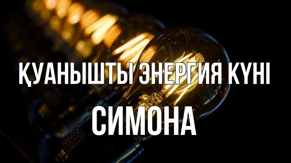 Күн сайын ашық хат с именем, Симона Қуанышты энергия күні лампочка Онлайн тегін жүктеп алу тілектері бар керемет карта 