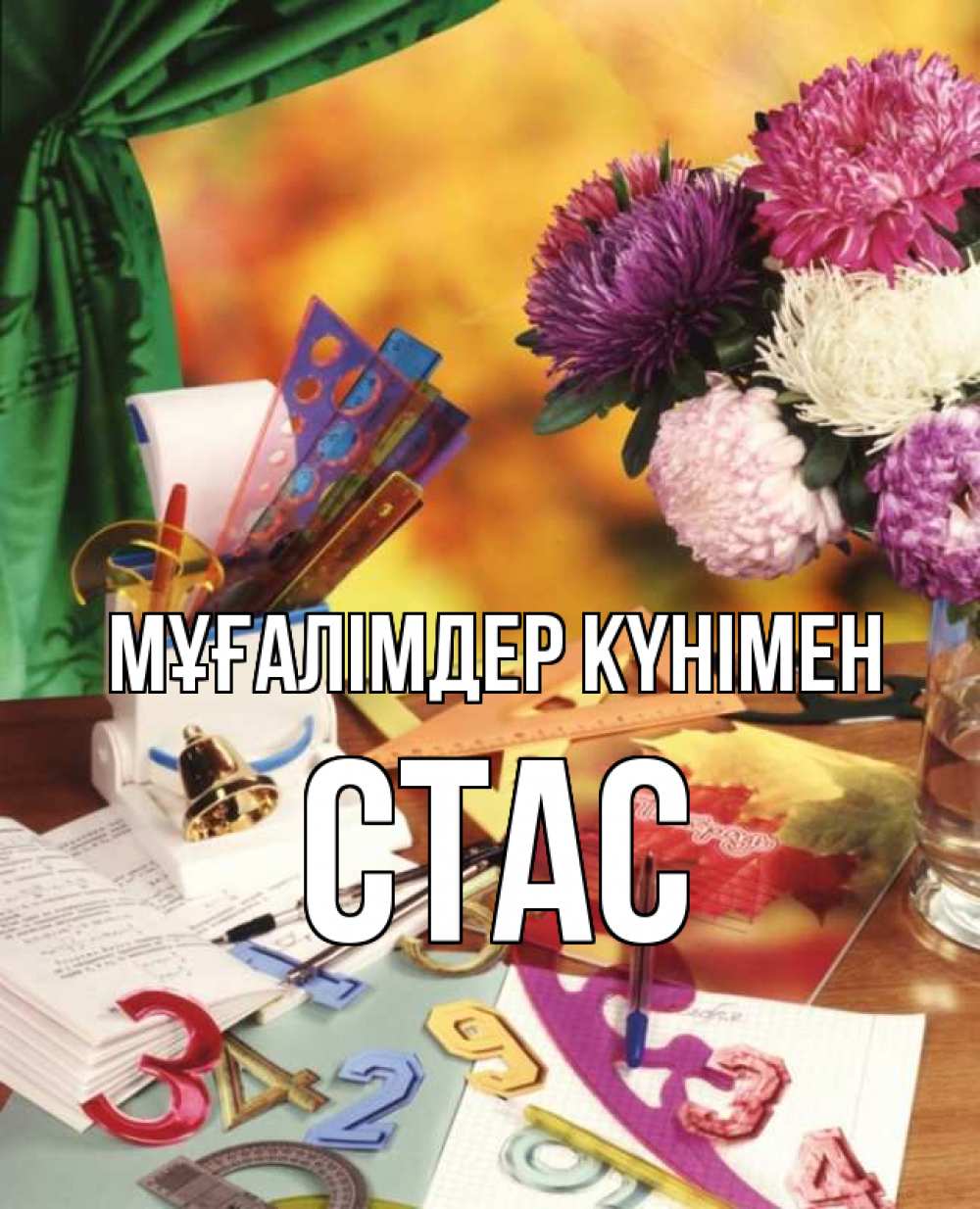 Күн сайын ашық хат с именем, Стас Мұғалімдер күнімен с днем учителя Онлайн тегін жүктеп алу тілектері бар керемет карта 