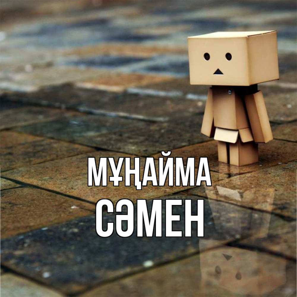 Күн сайын ашық хат с именем, СӘМЕН Мұңайма Стив Онлайн тегін жүктеп алу тілектері бар керемет карта 