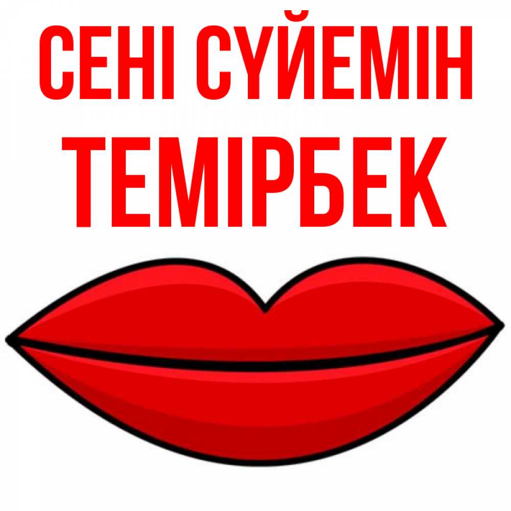 Күн сайын ашық хат с именем, ТЕМІРБЕК Сені сүйемін губы векторные Онлайн тегін жүктеп алу тілектері бар керемет карта 