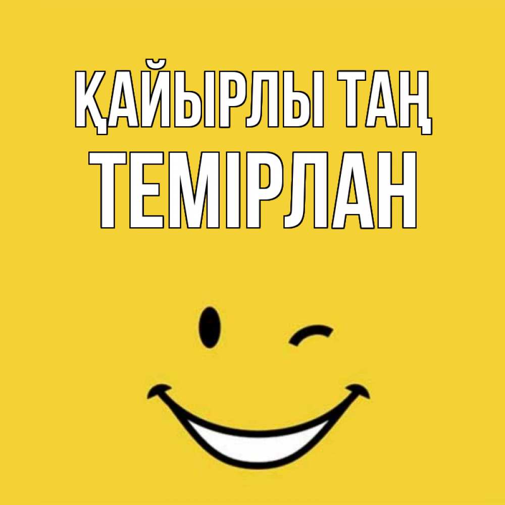 Күн сайын ашық хат с именем, ТЕМІРЛАН Қайырлы таң оранжевый фон Онлайн тегін жүктеп алу тілектері бар керемет карта 