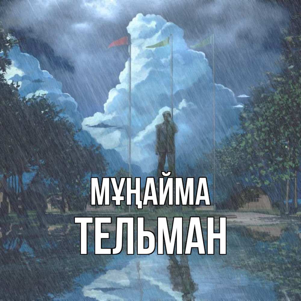Күн сайын ашық хат с именем, Тельман Мұңайма небо и флаги Онлайн тегін жүктеп алу тілектері бар керемет карта 