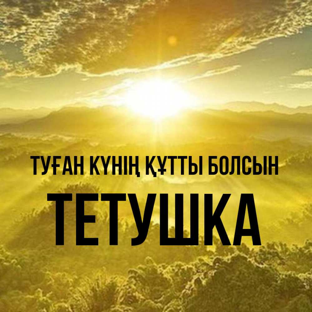 Күн сайын ашық хат с именем, Тетушка Туған күнің құтты болсын леса и небо в желтом Онлайн тегін жүктеп алу тілектері бар керемет карта 