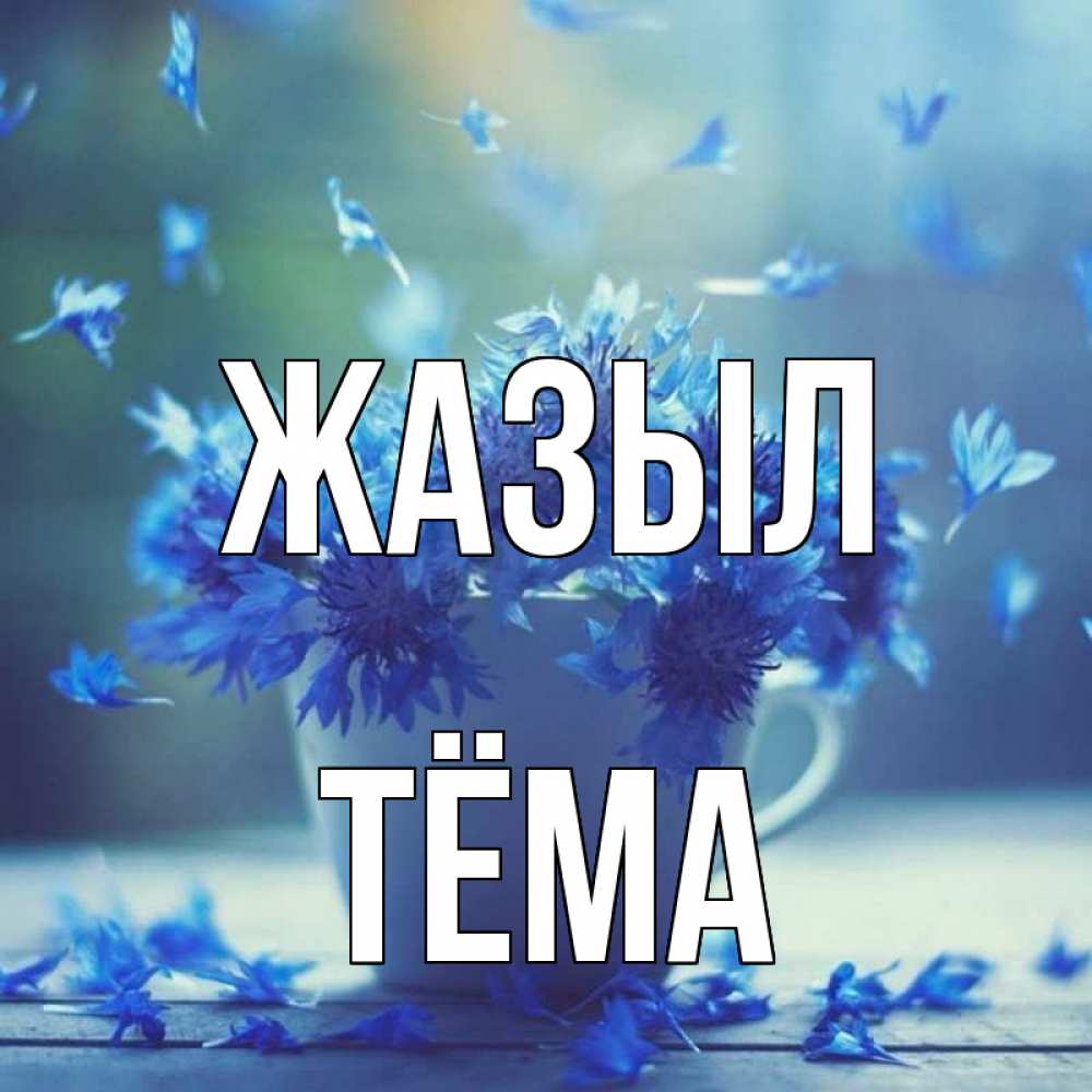 Күн сайын ашық хат с именем, Тёма Жазыл кружка с зельем и цветами Онлайн тегін жүктеп алу тілектері бар керемет карта 