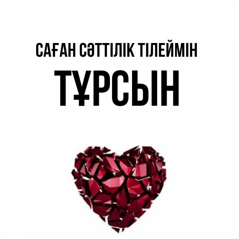 Күн сайын ашық хат с именем, ТҰРСЫН Саған сәттілік тілеймін бордовое из кристаллов  1 Онлайн тегін жүктеп алу тілектері бар керемет карта 