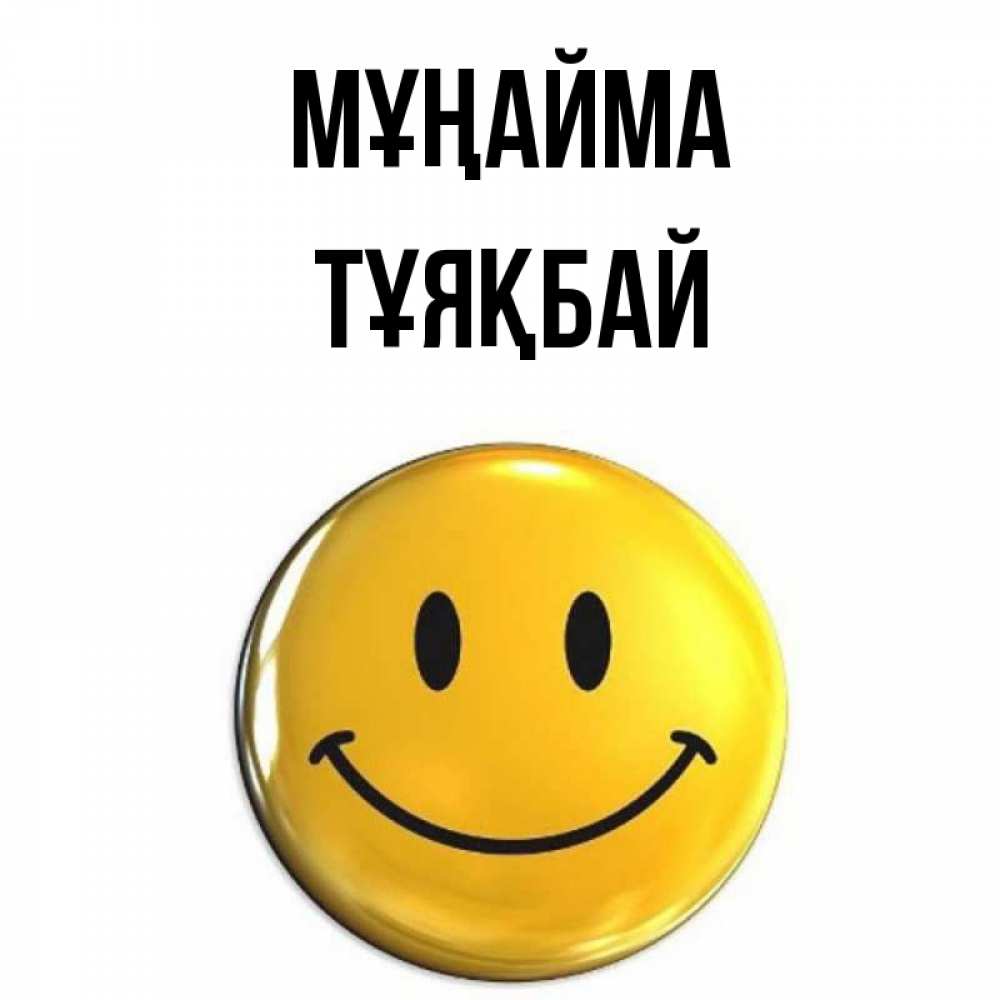 Күн сайын ашық хат с именем, ТҰЯҚБАЙ Мұңайма желаем всем позитива Онлайн тегін жүктеп алу тілектері бар керемет карта 
