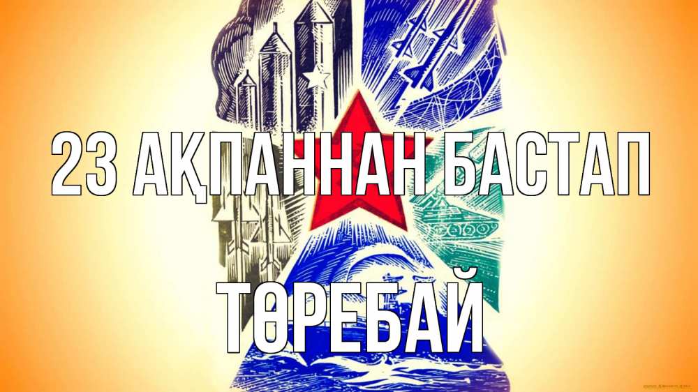 Күн сайын ашық хат с именем, Төребай 23 ақпаннан бастап 23 февраля Онлайн тегін жүктеп алу тілектері бар керемет карта 