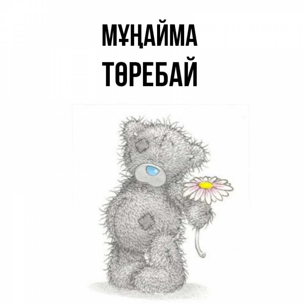 Күн сайын ашық хат с именем, Төребай Мұңайма Плюшевый медвежонок с заплатками Онлайн тегін жүктеп алу тілектері бар керемет карта 