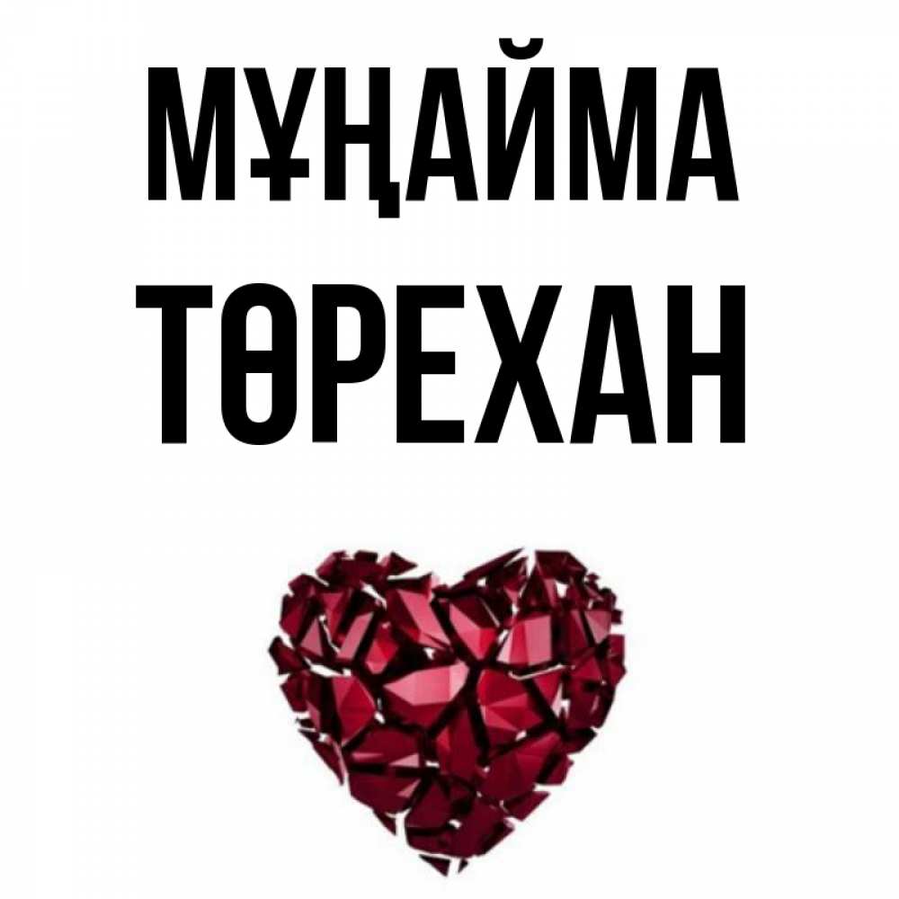 Күн сайын ашық хат с именем, Төрехан Мұңайма рубиновое сердечко Онлайн тегін жүктеп алу тілектері бар керемет карта 