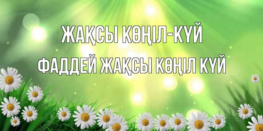 Күн сайын ашық хат с именем, Фаддей Жақсы көңіл күй открытка с ромашками и солнечными лучами Онлайн тегін жүктеп алу тілектері бар керемет карта 