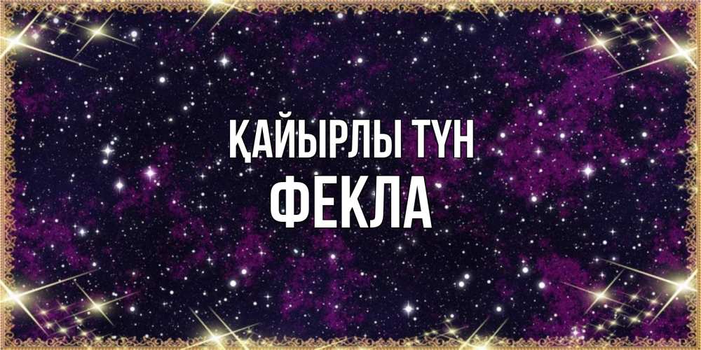 Күн сайын ашық хат с именем, Фекла Қайырлы түн хорошего сна Онлайн тегін жүктеп алу тілектері бар керемет карта 
