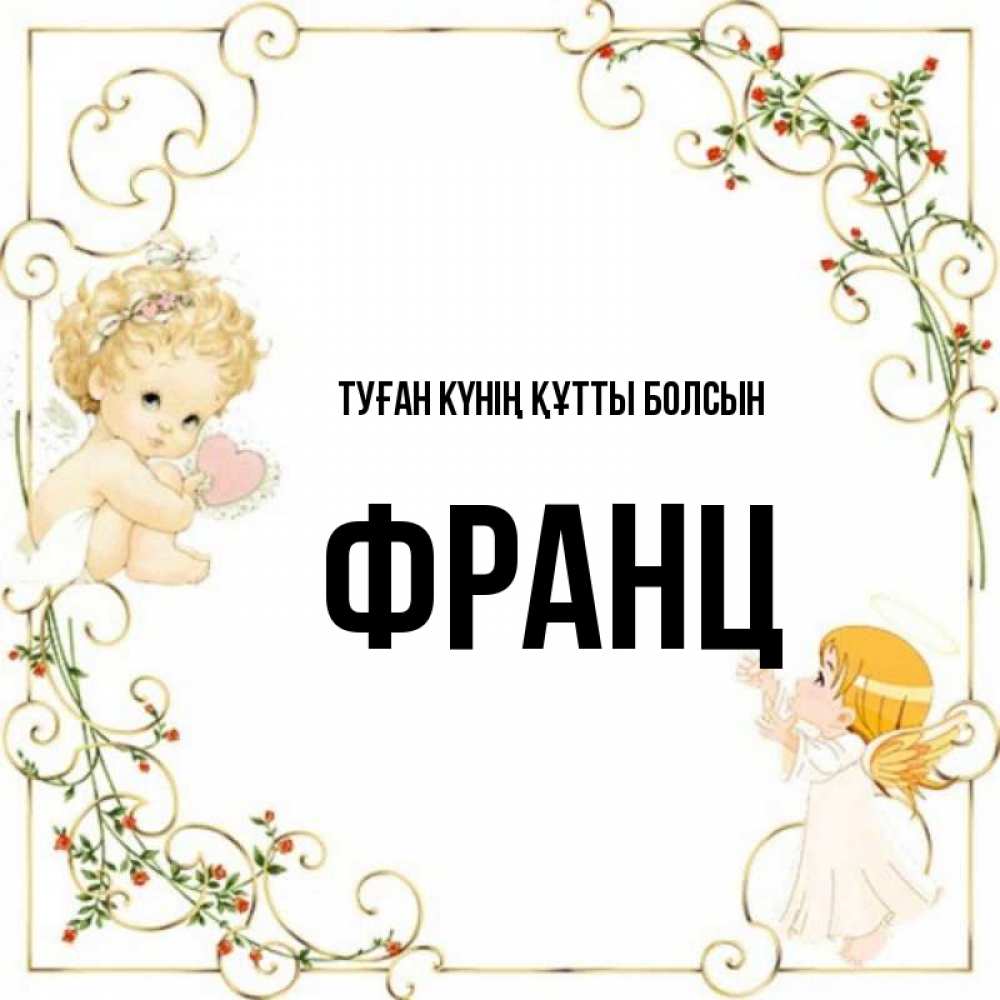 Күн сайын ашық хат с именем, Франц Туған күнің құтты болсын ангелы желают прекрасных именин Онлайн тегін жүктеп алу тілектері бар керемет карта 