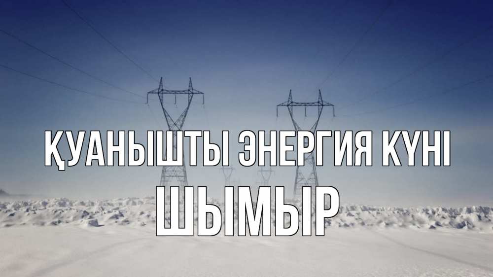 Күн сайын ашық хат с именем, ШЫМЫР Қуанышты энергия күні снег зима Онлайн тегін жүктеп алу тілектері бар керемет карта 