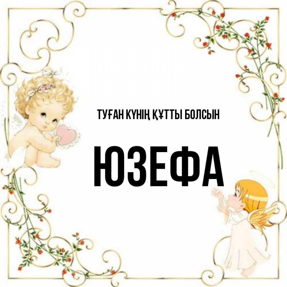 Күн сайын ашық хат с именем, Юзефа Туған күнің құтты болсын ангелы желают прекрасных именин Онлайн тегін жүктеп алу тілектері бар керемет карта 