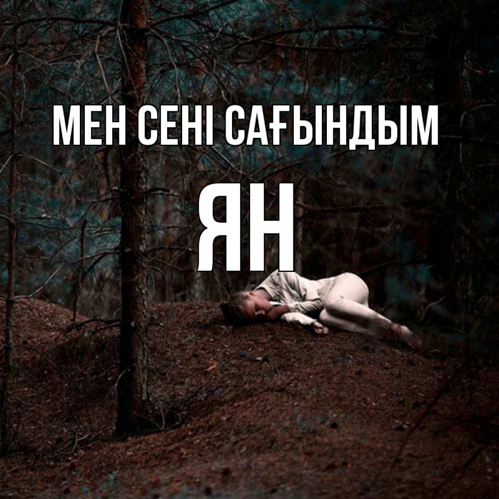 Күн сайын ашық хат с именем, Ян Мен сені сағындым очень Онлайн тегін жүктеп алу тілектері бар керемет карта 