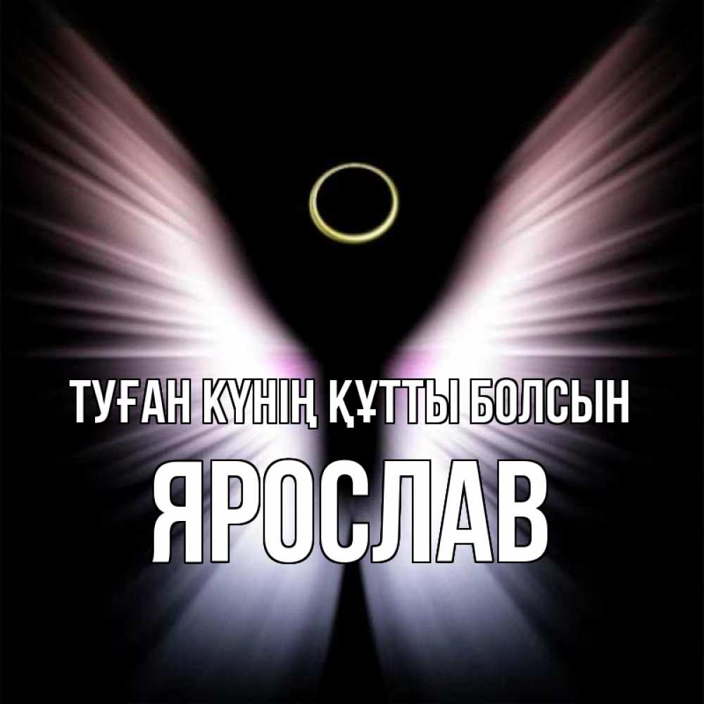Күн сайын ашық хат с именем, Ярослав Туған күнің құтты болсын ангел из света Онлайн тегін жүктеп алу тілектері бар керемет карта 
