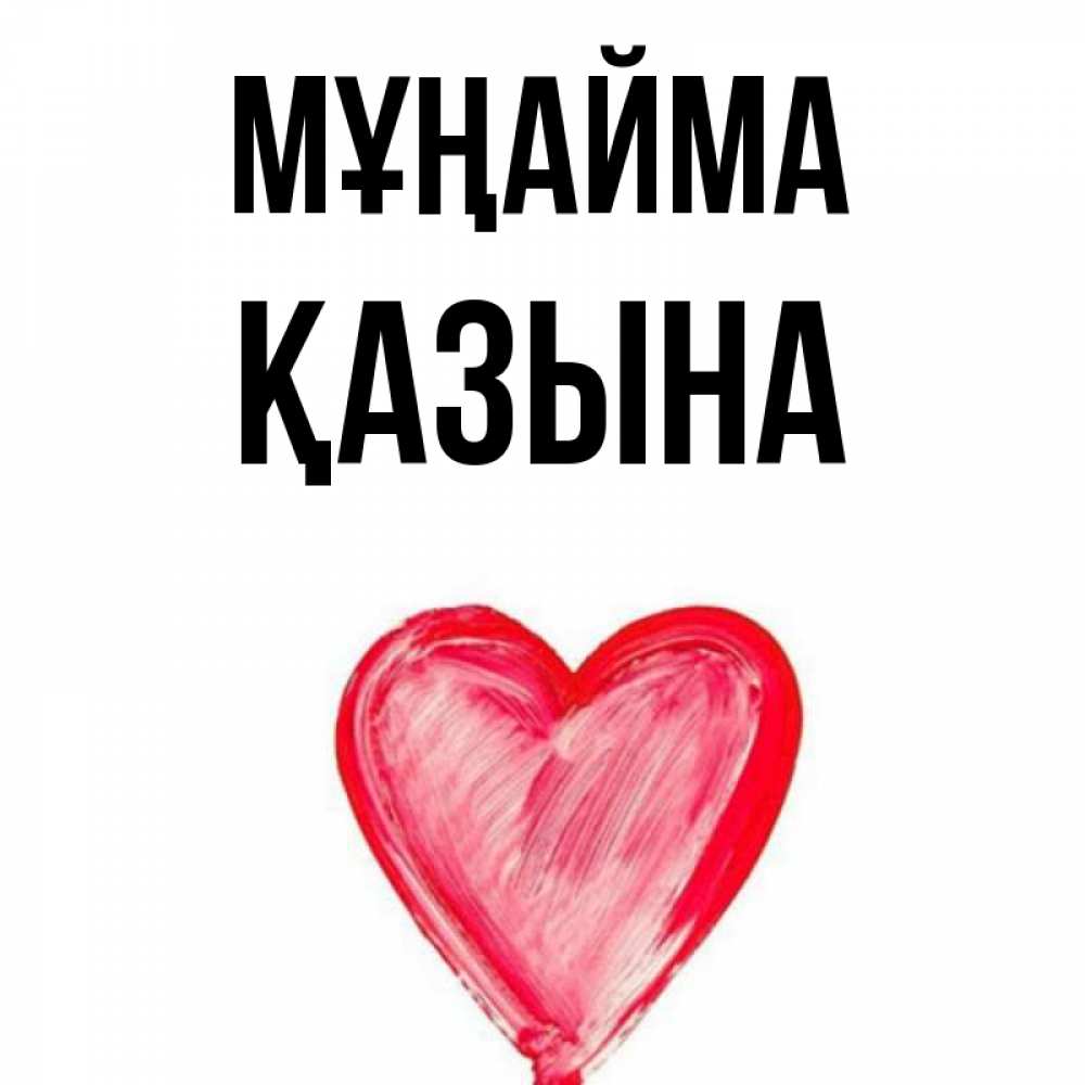 Күн сайын ашық хат с именем, ҚАЗЫНА Мұңайма сердечко Онлайн тегін жүктеп алу тілектері бар керемет карта 