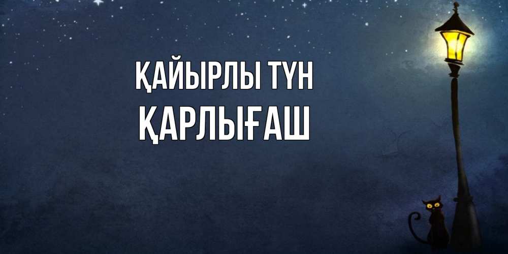 Күн сайын ашық хат с именем, ҚАРЛЫҒАШ Қайырлы түн желтый фонарь на пустой улице Онлайн тегін жүктеп алу тілектері бар керемет карта 