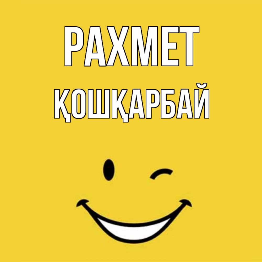 Күн сайын ашық хат с именем, ҚОШҚАРБАЙ рахмет благодарю и улыбаюсь Онлайн тегін жүктеп алу тілектері бар керемет карта 