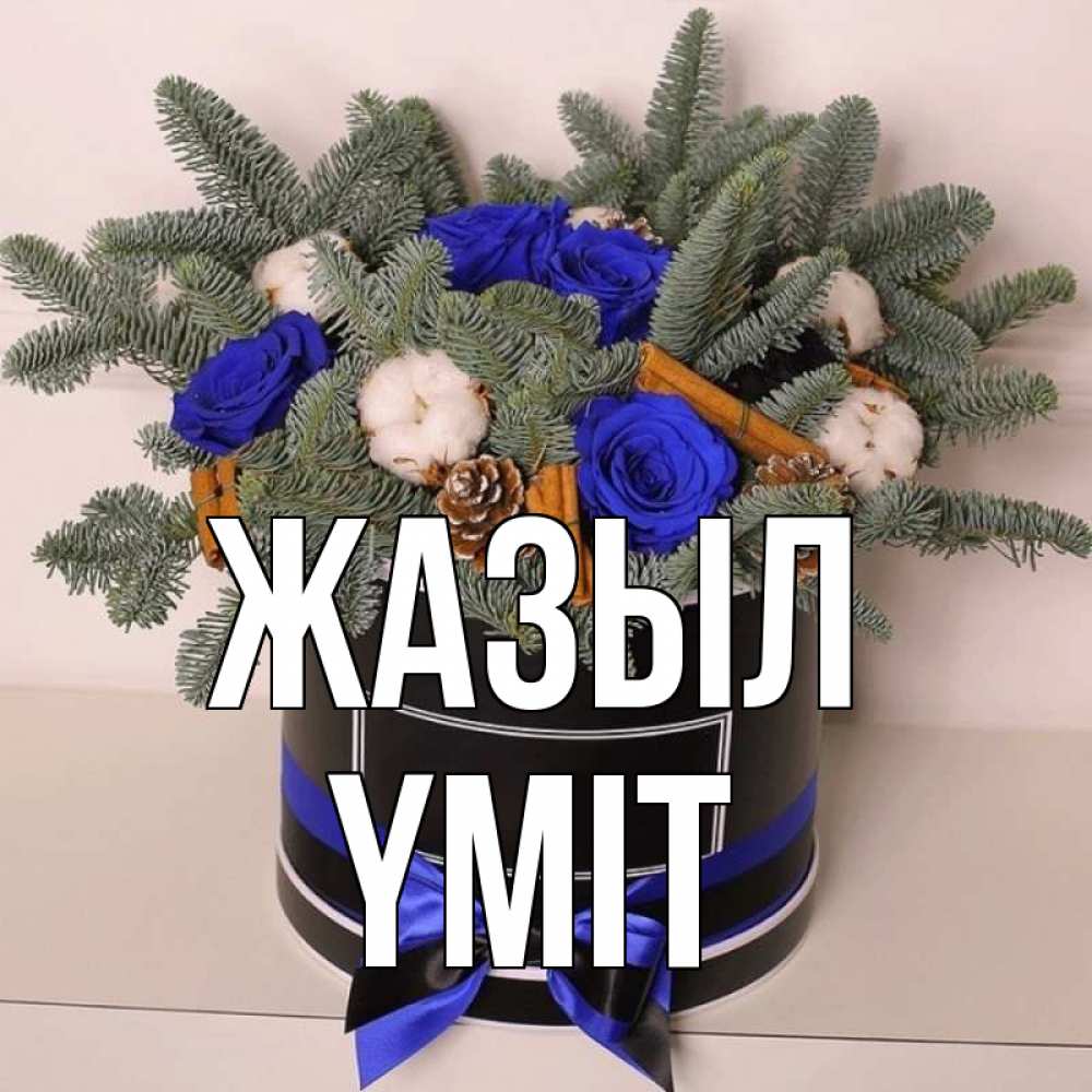 Күн сайын ашық хат с именем, ҮМІТ Жазыл короче кто то загрузил эти шишки Онлайн тегін жүктеп алу тілектері бар керемет карта 