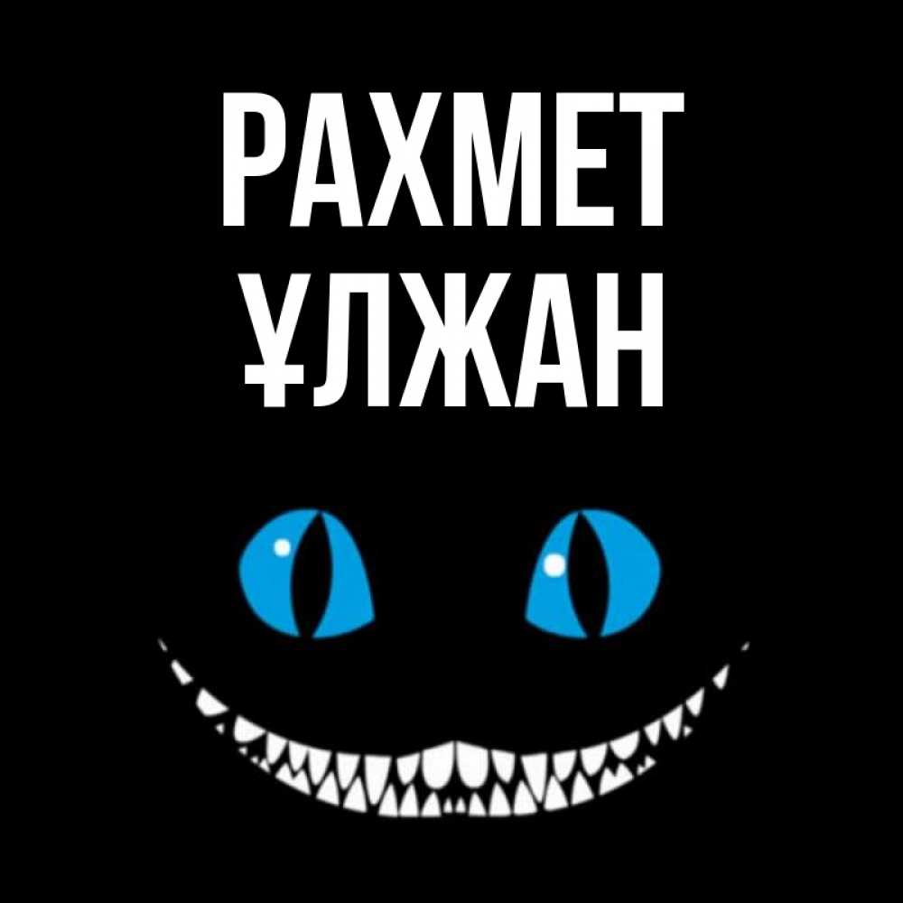 Күн сайын ашық хат с именем, ҰЛЖАН рахмет благодарю от чеширика Онлайн тегін жүктеп алу тілектері бар керемет карта 