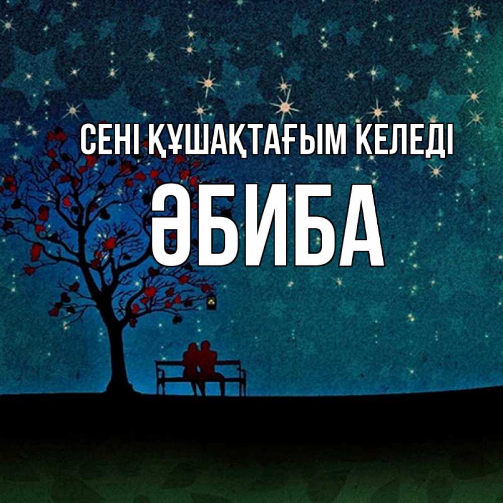 Күн сайын ашық хат с именем, ӘБИБА сені құшақтағым келеді много звезд Онлайн тегін жүктеп алу тілектері бар керемет карта 
