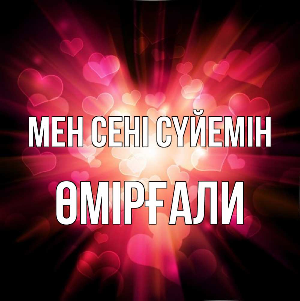 Күн сайын ашық хат с именем, ӨМІРҒАЛИ Мен сені сүйемін рамочка 1 Онлайн тегін жүктеп алу тілектері бар керемет карта 