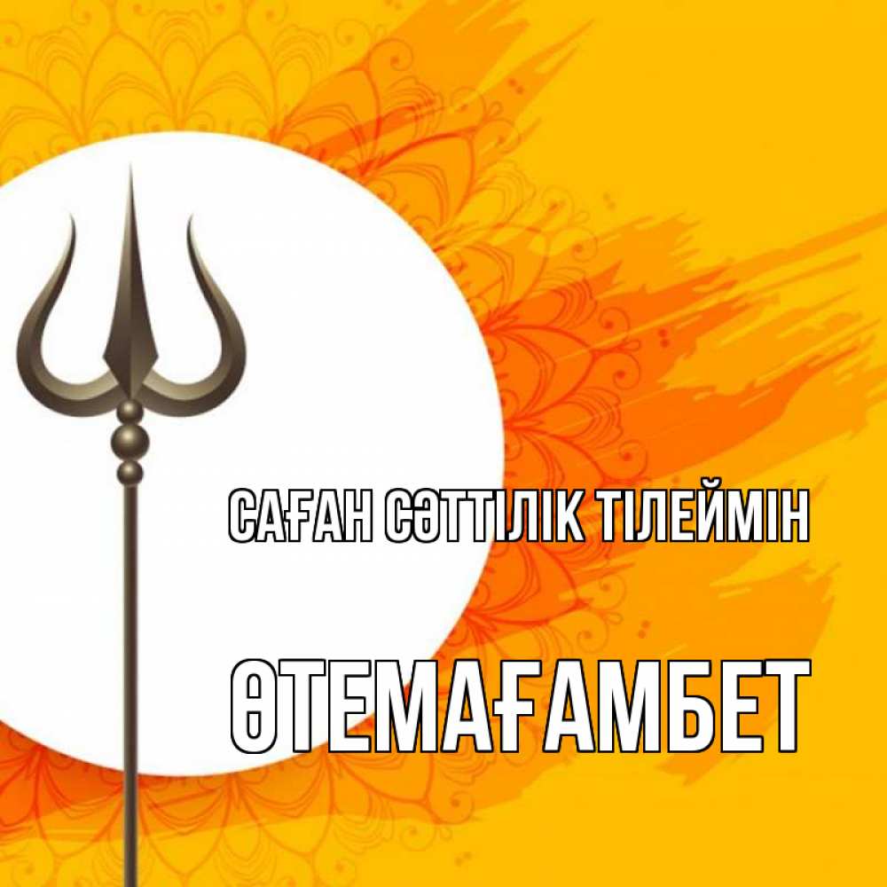 Күн сайын ашық хат с именем, ӨТЕМАҒАМБЕТ Саған сәттілік тілеймін пусть повезет Онлайн тегін жүктеп алу тілектері бар керемет карта 