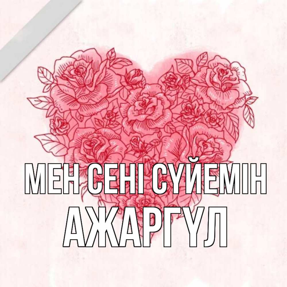 Күн сайын ашық хат с именем, АЖАРГҮЛ Мен сені сүйемін узоры Онлайн тегін жүктеп алу тілектері бар керемет карта 
