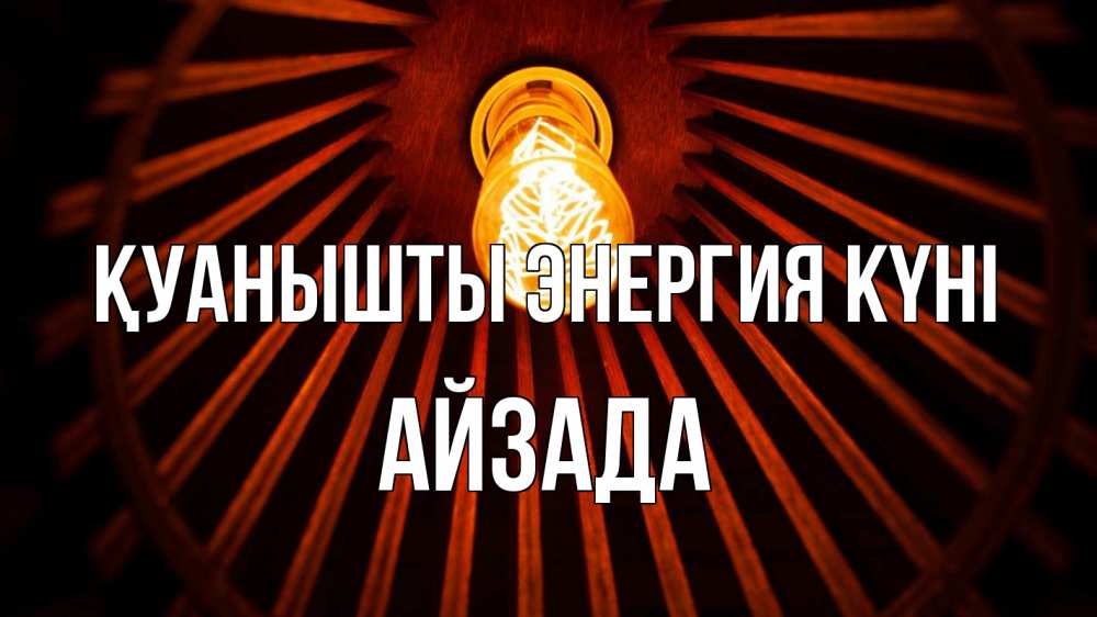 Күн сайын ашық хат с именем, АЙЗАДА Қуанышты энергия күні лампа Онлайн тегін жүктеп алу тілектері бар керемет карта 
