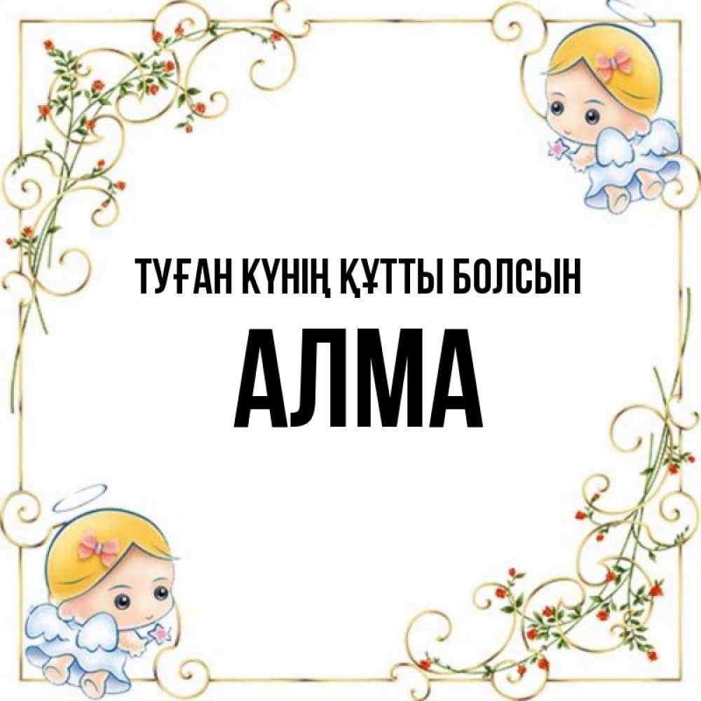 Күн сайын ашық хат с именем, АЛМА Туған күнің құтты болсын девочки ангелы Онлайн тегін жүктеп алу тілектері бар керемет карта 