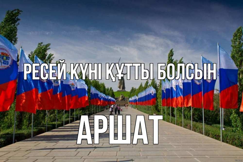 Күн сайын ашық хат с именем, АРШАТ Ресей күні құтты болсын С днем России Онлайн тегін жүктеп алу тілектері бар керемет карта 