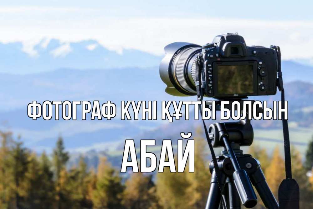 Күн сайын ашық хат с именем, Абай Фотограф күні құтты болсын с днем фотографа Онлайн тегін жүктеп алу тілектері бар керемет карта 