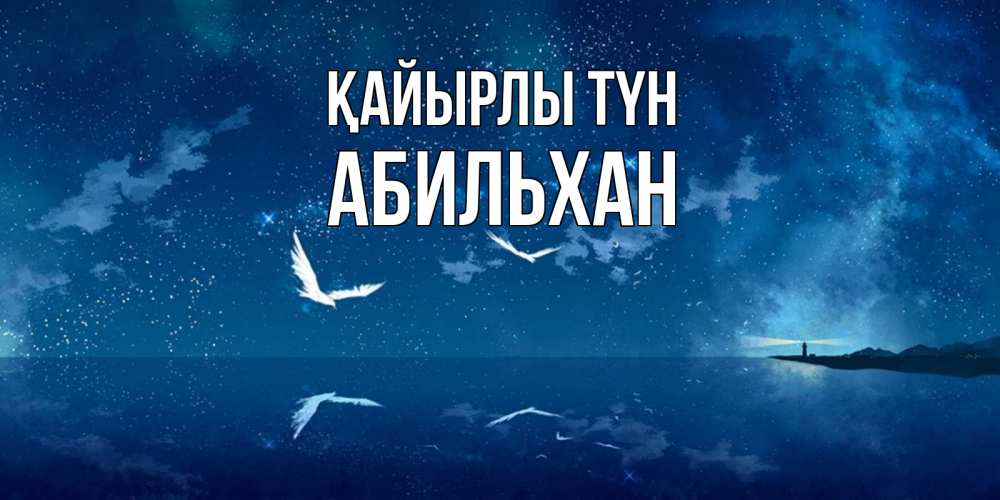 Күн сайын ашық хат с именем, Абильхан Қайырлы түн птицы летят на фоне ночного неба Онлайн тегін жүктеп алу тілектері бар керемет карта 