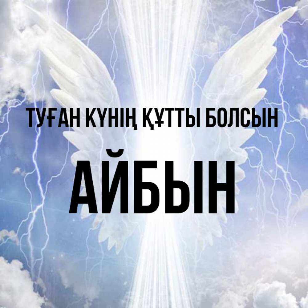 Күн сайын ашық хат с именем, Айбын Туған күнің құтты болсын молнии на небе и свет Онлайн тегін жүктеп алу тілектері бар керемет карта 