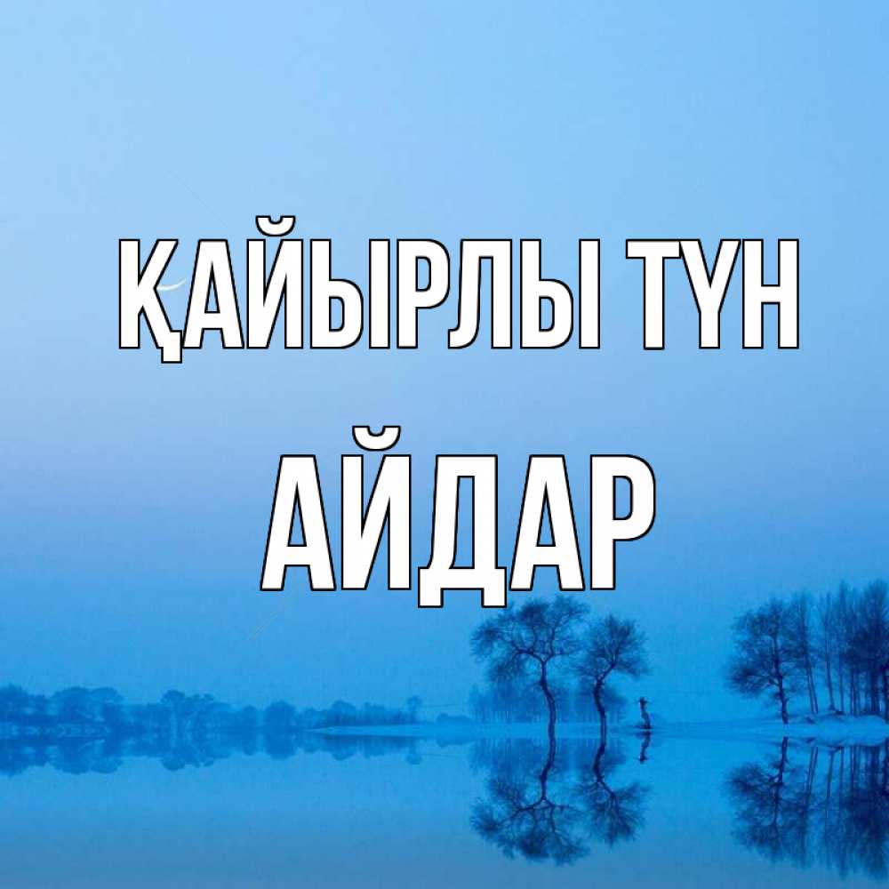 Күн сайын ашық хат с именем, Айдар Қайырлы түн весна Онлайн тегін жүктеп алу тілектері бар керемет карта 