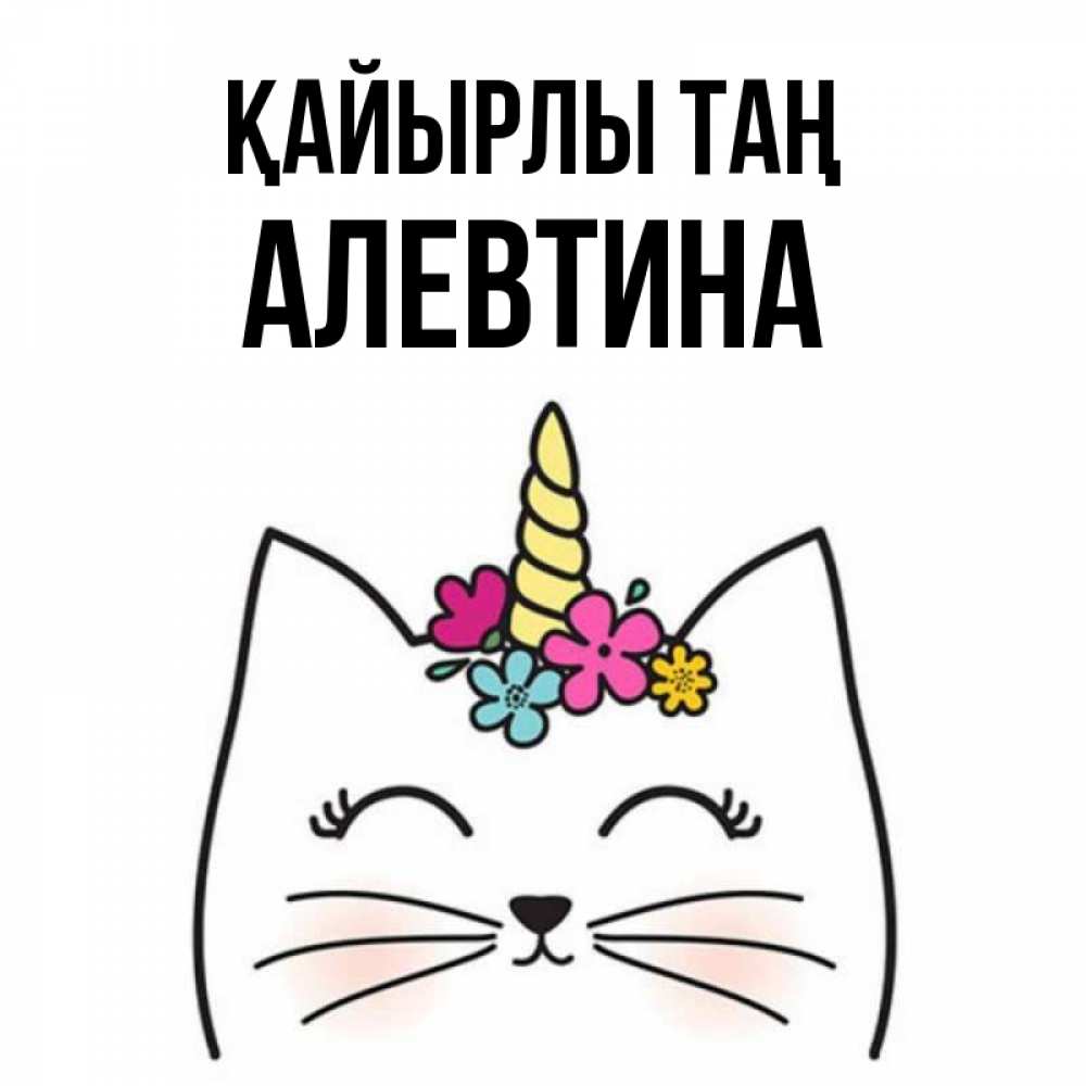 Күн сайын ашық хат с именем, Алевтина Қайырлы таң утречко Онлайн тегін жүктеп алу тілектері бар керемет карта 