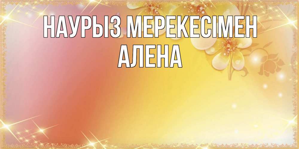 Күн сайын ашық хат с именем, Алена Наурыз мерекесімен бесплатные открытки на праздник весны наурыз Онлайн тегін жүктеп алу тілектері бар керемет карта 