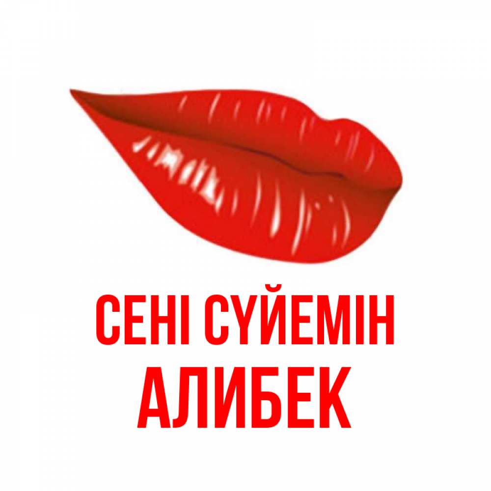 Күн сайын ашық хат с именем, Алибек Сені сүйемін губы на открытке Онлайн тегін жүктеп алу тілектері бар керемет карта 