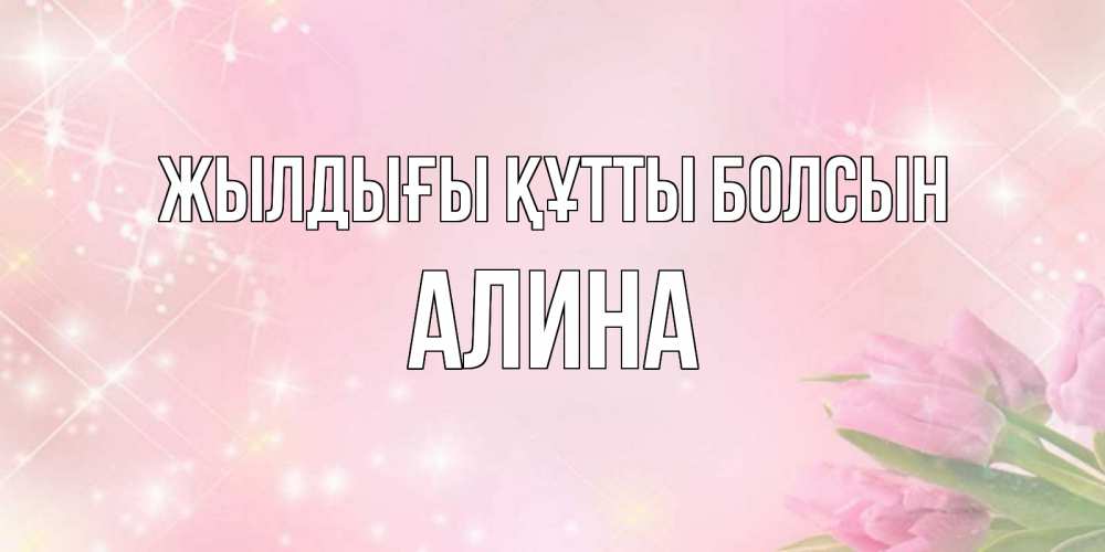 Күн сайын ашық хат с именем, Алина Жылдығы құтты болсын открытки в нежных цветах Онлайн тегін жүктеп алу тілектері бар керемет карта 