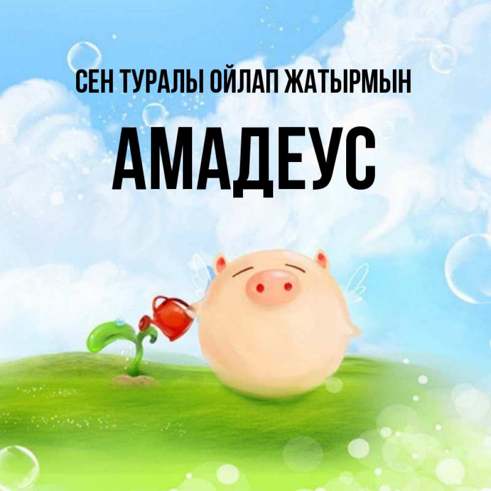 Күн сайын ашық хат с именем, Амадеус Сен туралы ойлап жатырмын позитивная свинюшка Онлайн тегін жүктеп алу тілектері бар керемет карта 