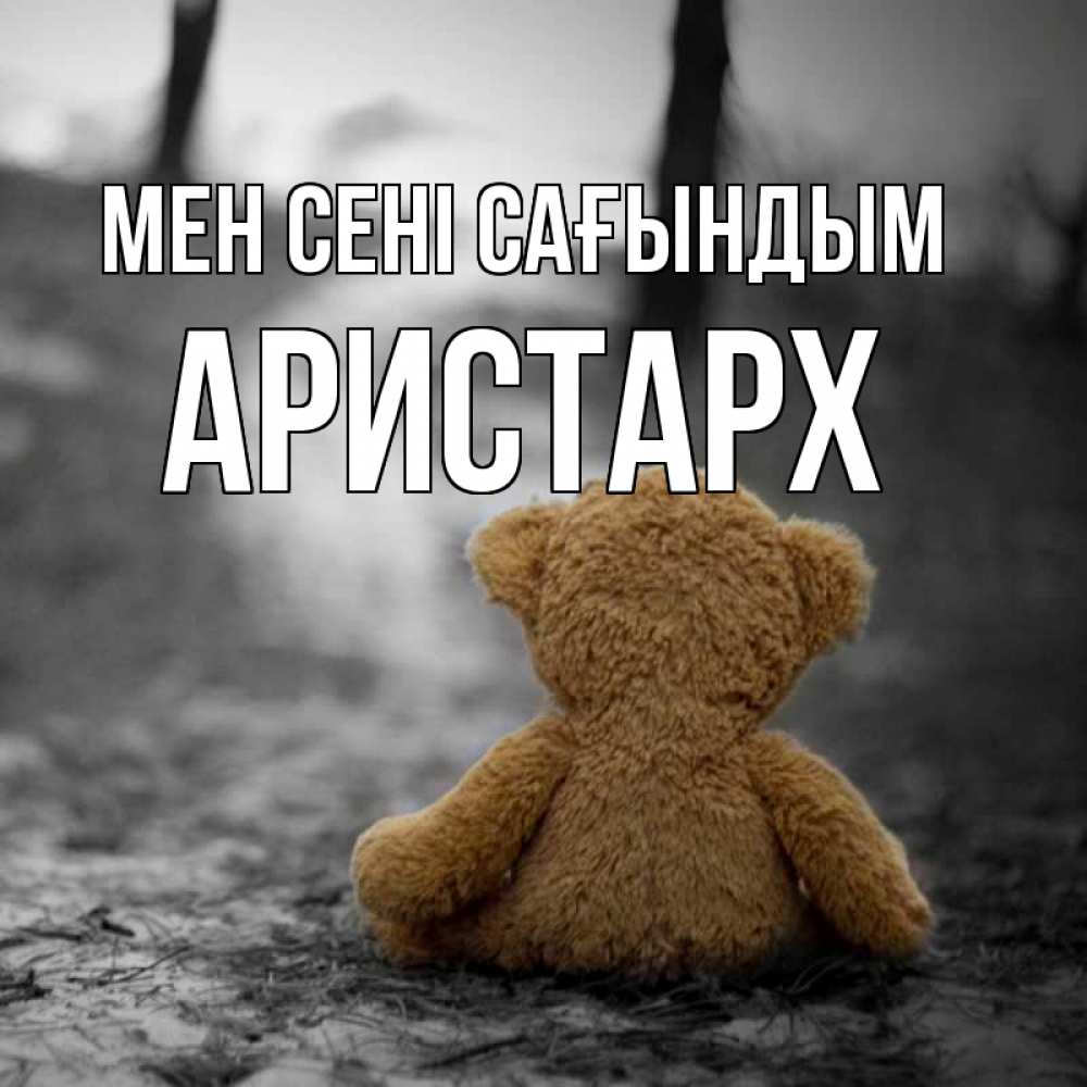 Күн сайын ашық хат с именем, Аристарх Мен сені сағындым красивые открытки Онлайн тегін жүктеп алу тілектері бар керемет карта 
