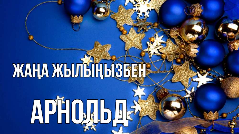 Күн сайын ашық хат с именем, Арнольд Жаңа жылыңызбен ёлочные украшения Онлайн тегін жүктеп алу тілектері бар керемет карта 
