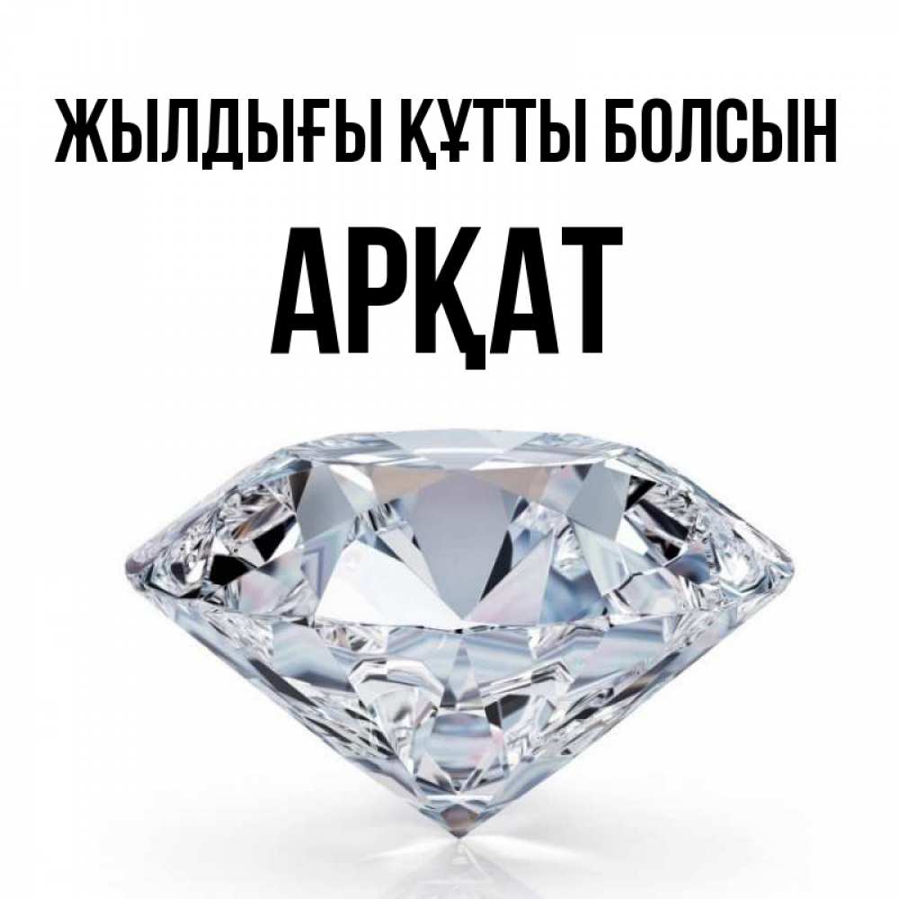 Күн сайын ашық хат с именем, Арқат Жылдығы құтты болсын к пожеланием быть богатым Онлайн тегін жүктеп алу тілектері бар керемет карта 